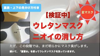 【検証中】ウレタンマスクのニオイの消し方・裏表上下の見分け方付き - 夏のマスクで困った…