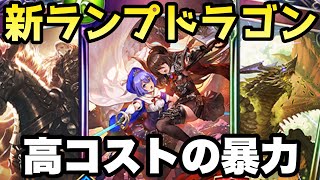 ランプドラゴン復権！PPブーストして新カードで殴れば勝てる！【シャドウバース/シャドバ/Shadowverse】