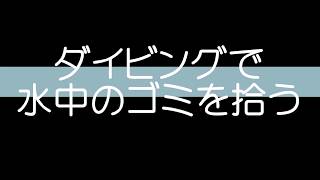 ダイビングでゴミを拾うという事【バリ島ダイビング】