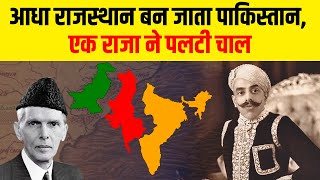 क्या हुआ था जब पाकिस्तान में मिलने वाले था आधा राजस्थान? | Rajasthan could be a part of Pakistan?