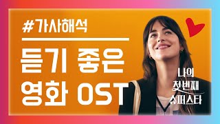 듣기 좋은 영화 OST 나의 첫 번째 슈퍼스타 노래 모음🎞팝송 가사 해석 The High Note OST