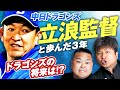 【中日ドラゴンズ】立浪監督辞任…！ダイノジが立浪ドラゴンズの軌跡とこれからを熱く語り尽くす！【ダイノジ中学校】