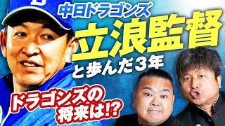 【中日ドラゴンズ】立浪監督辞任…！ダイノジが立浪ドラゴンズの軌跡とこれからを熱く語り尽くす！【ダイノジ中学校】