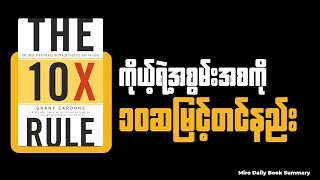 ကိုယ့်ရဲ့အစွမ်းအစကို ၁၀ ဆ မြင့်တင်နည်း I The 10x rule ( Myanmar book summary )