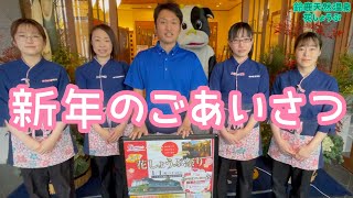 【鈴鹿天然温泉花しょうぶ】新年のご挨拶！ 三重県　鈴鹿市　天然温泉　岩盤浴　ロウリュウ　イベント　花しょうぶ祭り