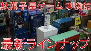 【最新ラインナップ紹介】　駄菓子屋ゲーム博物館の１０月１０日現在の全５７台のゲームのラインナップを紹介します。