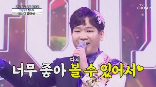 충격의 아수라 트롯😱 한이재 ‘당신이 좋아’♬ TV CHOSUN 20210101 방송 | [신청곡을 불러드립니다-사랑의 콜센타]  36회 | TV조선