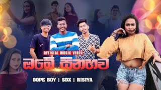 Obe Sinahawa (ඔබේ සිනහව) Dope Boy Ft Risiya \u0026 SDX [Official Music Video]