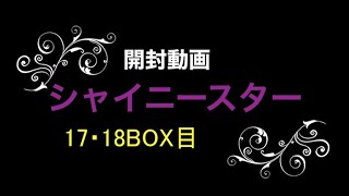 【ポケモンカード】色違いリザードンチャレンジをした結果！【シャイニースターV】Part 9