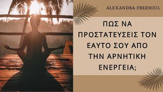 ΠΩΣ ΝΑ ΠΡΟΣΤΑΤΕΎΣΕΙΣ ΤΟΝ ΕΑΥΤΟ ΣΟΥ ΑΠΟ ΤΗΝ ΑΡΝΗΤΙΚΗ ΕΝΕΡΓΕΙΑ;