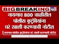 naigaon bdd chawl नायगाव bdd चाळीतील पोलीस कुटुंबियांना घरं खाली करण्याची नोटीस tv9