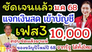 ชัดเจน!! แล้ว มกราคมนี้ เตรียมรับเงินสดโอนตรงเข้าบัญชี 10,000 บาท เฟส 3 มาแน่ยืนยันแล้ว