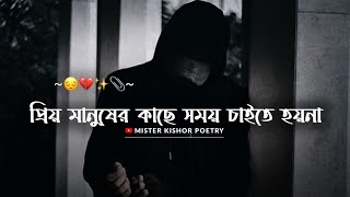 Priyo Manuser Kache Somoy Chaite Hoyna 😔 ! Very Sad Status | Bangla Sad Status | Sad Shayari Bangla