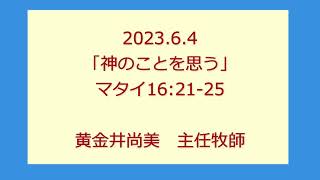 尾上聖愛教会礼拝メッセージ2023年6月4日