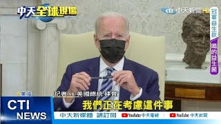 【每日必看】為人權議題外交抵制冬奧? 拜登:正在考慮此事｜駐立陶宛台灣代表處掛牌 陸外交部:極為惡劣@中天電視CtiTv 20211119