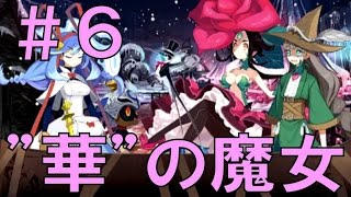 【実況】魔女と百騎兵2 #6