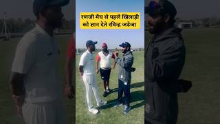 Ravindra Jadeja giving bowling tips to saurashtra Ranji player #rohitsharma #viratkohli