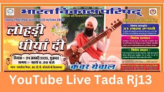 LiVE🔴लोहड़ी धीयां दी कंवर ग्रेवाल श्री विजयनगर @Tada Rj13