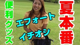 ゴルフエフォート一押し！夏モノグッズ一気に紹介！！【エフォートチャンネル×EVEN】