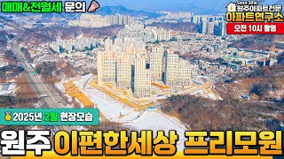 [25년2월] 원주 이편한세상 프리모원 공사현장 모습은? | 원주 아파트 분양권 문의