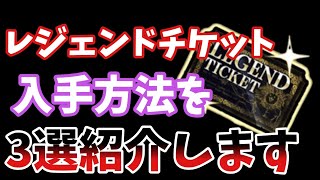 【にゃんこ大戦争】レジェンドチケットの入手方法を3選紹介します！！【レジェンドチケット】【入手方法】