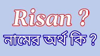 Risan namer ortho ki | Risan Name Meaning in Bengali | Risan Ortho Ki | Bengali Names 2023 ||