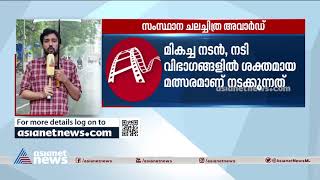 സംസ്ഥാന ചലച്ചിത്ര അവാര്‍ഡ് ഇന്ന്; അന്തിമ സമിതിക്ക് മുന്നില്‍ 30 സിനിമകള്‍ | Kerala State Film Awards