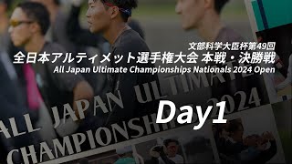 文部科学大臣杯第49回全日本アルティメット選手権大会 オープン部門 本戦・決勝戦 (Day1 10/19)