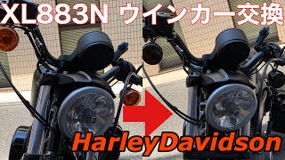 【分かりやすい！】XL883N ウインカー交換