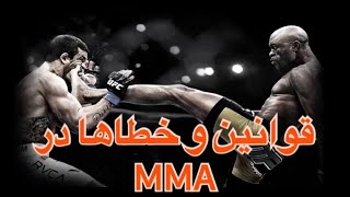 آموزش ام ام ای»قوانین«mma»