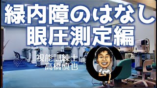 緑内障の話　眼圧測定編　小沢眼科内科病院 茨城県 水戸市 眼科