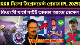 IPL 2025 এ এই প্লেয়ারের রিপ্লেসমেন্ট ঘোষণা করতে চলেছে কেকেআর| বিধ্বংসী ফর্মে আন্দ্রে রাসেল