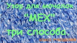 Как связать вытянутые петли крючком и спицами. Узор мех три способа.