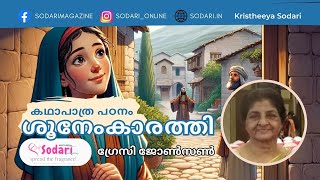 ശൂനേംകാരത്തി / ഭാ​ഗം : 4 / ​ഗ്രേസ്സി ജോൺസൺ / ക്രിസ്തീയസോദരി