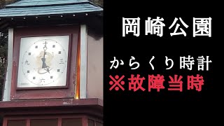 【未公開映像・修理前】岡崎公園 「からくり時計塔」 故障時の映像