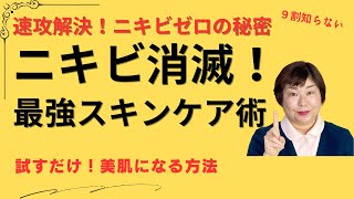 ニキビが消える！医師監修のスキンケアとおすすめアイテム徹底解説