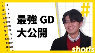 【最強GD】経験100回以上のGDを大公開　#Shorts