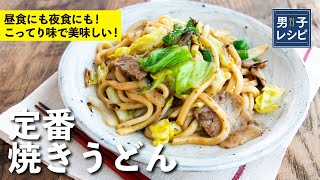 しっかり味で美味しい！昼食にも夜食にも！定番焼きうどん|【男子レシピ】栗原心平