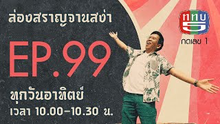 ล่องสราญจานสง่า EP99 : อำลาหัวลำโพง FULL [26 ธ.ค. 64]