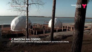 В Тюменской области открыли первый купольный отель | Ялуторовский район