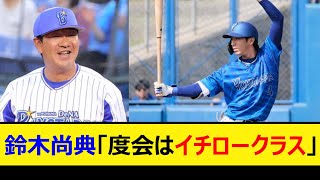 DeNA鈴木尚典コーチ「度会隆輝はイチロークラス」【プロ野球、なんJ、なんG反応】【2ch、5chまとめ】【横浜DeNAベイスターズ、ベイスターズ、度会、渡会】