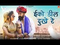 New Rajasthani Song | ईको डील दुखे रे | Sharwan Racheti -New Dj Song 2024