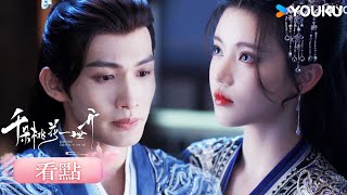 【超前看點】EP17 暮懸鈴發現謝雪臣的心魔竟是自己？ | #千朵桃花一世開 The Blossoming Love | 張彬彬 / 孫珍妮 | 優酷台灣 YOUKU TAIWAN