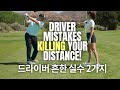 Stop Muscling Your Driver! Learn to Drive Without the Effort!