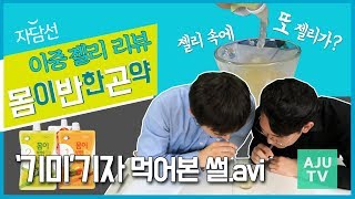 젤리 속에 또 젤리! 기미기자의 ‘이중젤리’ 맛 후기 - 자담선 ‘몸이 반한 곤약’