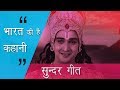 Bharat Ki Hai Kahani Beautiful Mahabharat Closing Title Song | भारत की है कहानी सुन्दर महाभारत गीत