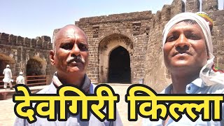 देवगिरी / दौलताबाद किल्ला। devgiri fort। Aurangabad tourism।