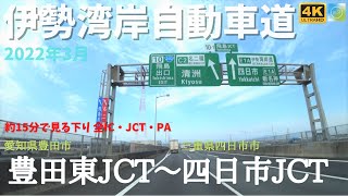 2022年3月のドライブ・４K映像 伊勢湾岸自動車道・下り全区間【豊田東JCT～四日市JCT】