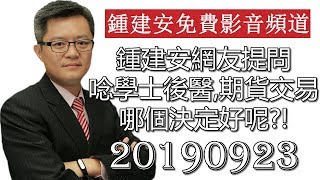 20190923 鍾建安網友提問QandA 回頭唸學士後醫還是堅持期貨交易哪個決定好