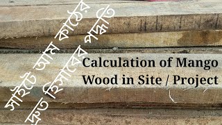 কাঠের হিসাব। আম কাঠের হিসাব। সাইটে আম কাঠের হিসাব বুঝে নিন। Calculation of Mango Wood